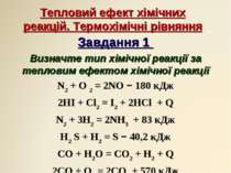 Тепловий ефект хімічних реакцій. Термохімічні рівняння Завдання 1 Визначте ти...