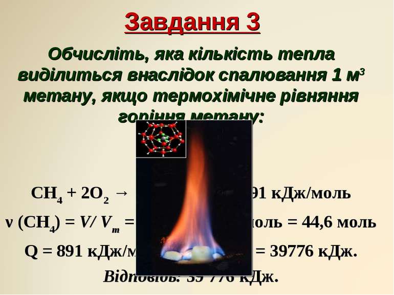 Завдання 3 Обчисліть, яка кількість тепла виділиться внаслідок спалювання 1 м...