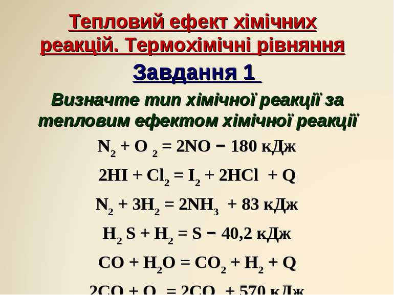Тепловий ефект хімічних реакцій. Термохімічні рівняння Завдання 1 Визначте ти...