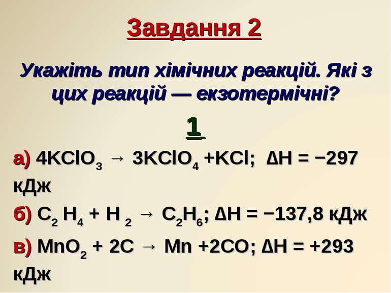 Завдання 2 Укажіть тип хімічних реакцій. Які з цих реакцій — екзотермічні? 1 ...