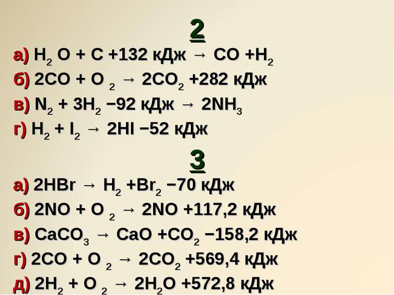 2 а) H2 O + C +132 кДж → CO +H2 б) 2CO + O 2 → 2CO2 +282 кДж в) N2 + 3H2 −92 ...