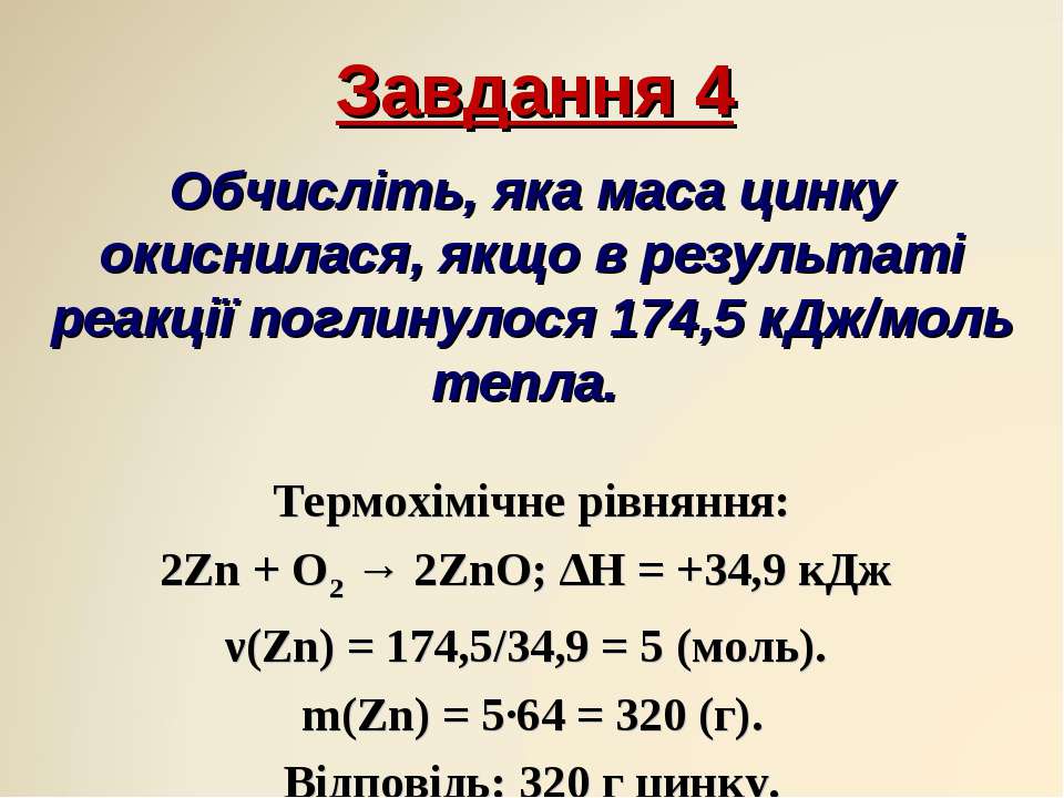 Zn моль. Термохімічні рівняння. Задачі на термохімічні рівняння.