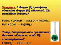 Завдання. З ферум (II) сульфату одержіть ферум (III) гідроксид. Що необхідно ...
