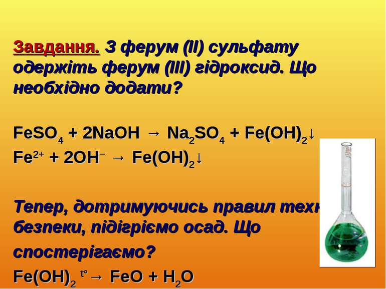 Завдання. З ферум (II) сульфату одержіть ферум (III) гідроксид. Що необхідно ...
