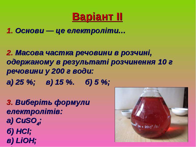 Варіант ІІ 1. Основи — це електроліти… 2. Масова частка речовини в розчині, о...