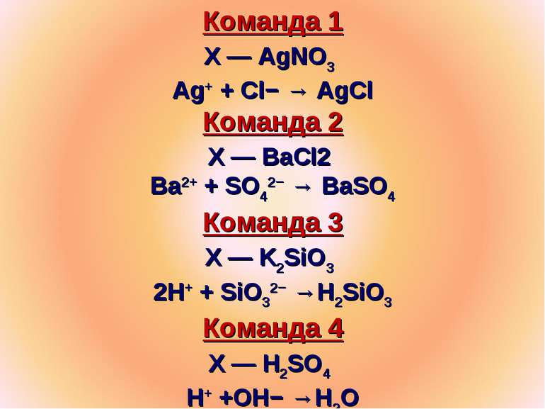 Команда 1 Х — AgNO3 Ag+ + Cl− → AgCl Команда 2 Х — BaCl2 Ba2+ + SO42− → BaSO4...