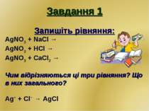 Завдання 1 Запишіть рівняння: AgNO3 + NaCl → AgNO3 + HCl → AgNO3 + CaCl2 → Чи...
