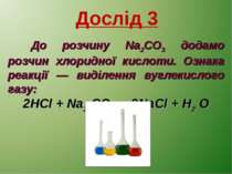 Дослід 3 До розчину Na2CO3 додамо розчин хлоридної кислоти. Ознака реакції — ...