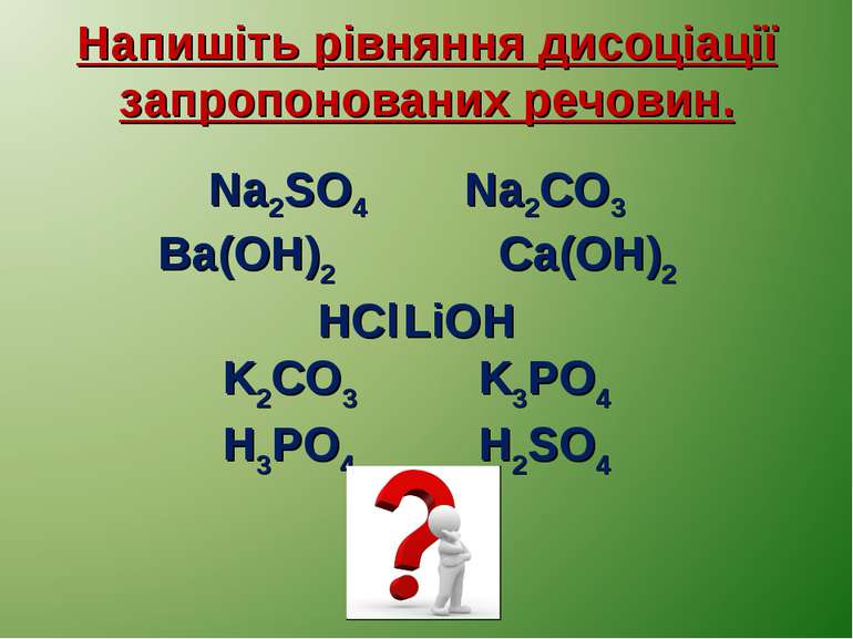 Напишіть рівняння дисоціації запропонованих речовин. Na2SO4 Na2CO3 Ba(OH)2 Ca...