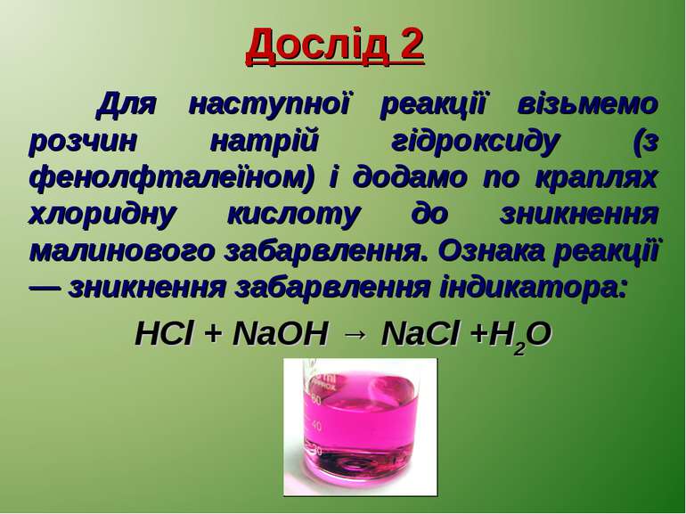 Дослід 2 Для наступної реакції візьмемо розчин натрій гідроксиду (з фенолфтал...