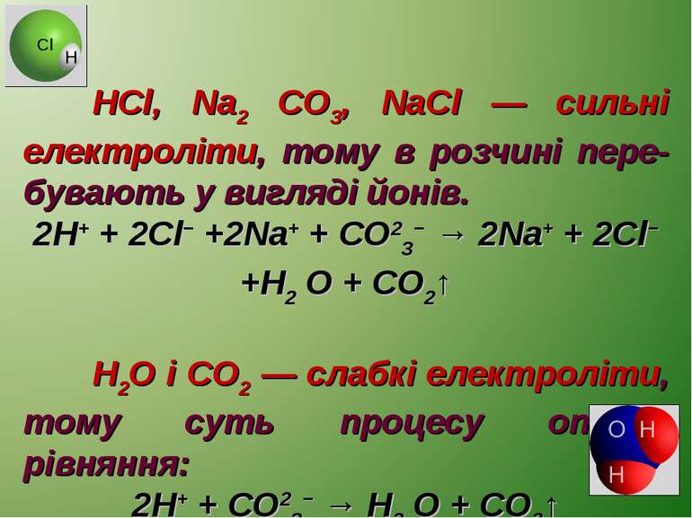 НCl, Na2 CO3, NaCl — сильні електроліти, тому в розчині пере-бувають у вигляд...