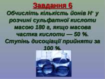 Завдання 6 Обчисліть кількість йонів H+ у розчині сульфатної кислоти масою 18...