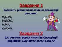 Завдання 1 Запишіть рівняння поетапної дисоціації речовин: H2(CO)3 Mg(OH)2 H3...