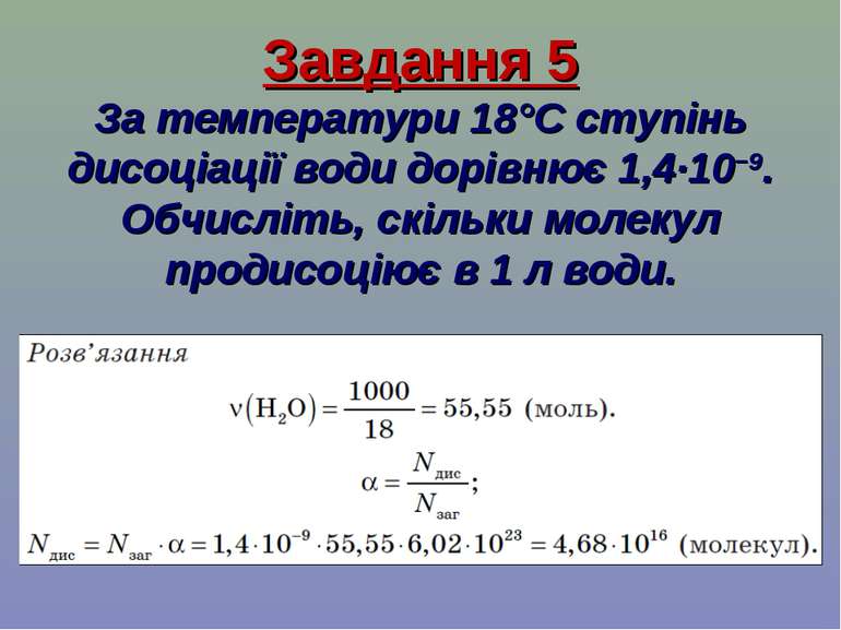 Завдання 5 За температури 18°С ступінь дисоціації води дорівнює 1,4·10−9. Обч...