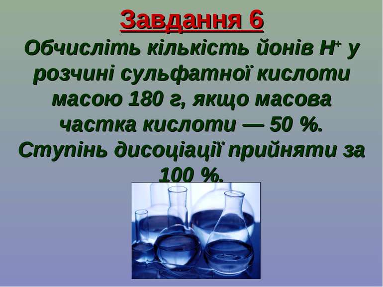 Завдання 6 Обчисліть кількість йонів H+ у розчині сульфатної кислоти масою 18...