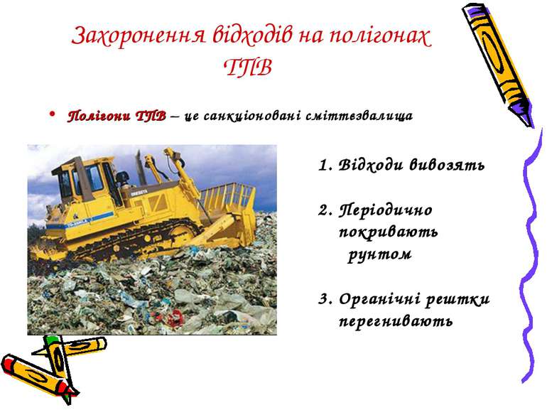 Захоронення відходів на полігонах ТПВ Полігони ТПВ – це санкціоновані сміттєз...