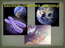 Біологія, генетика, еволюція