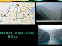 Найдовша річка – Янцзи (Чанзян) 5800 км.