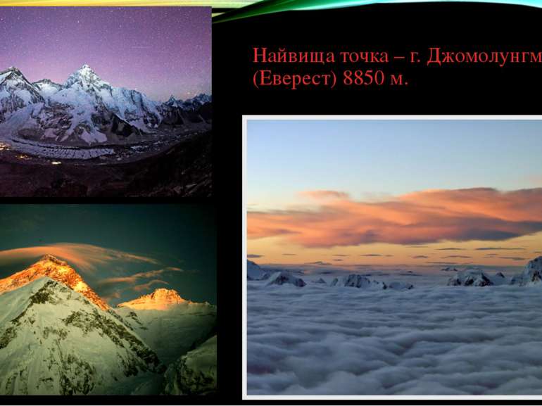 Найвища точка – г. Джомолунгма (Еверест) 8850 м. .