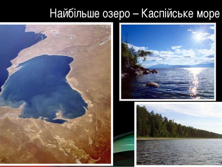 Найбільше озеро – Каспійське море