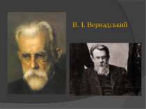 B. I. Вернадський