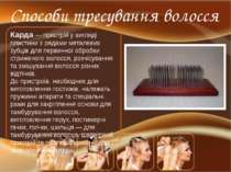 Способи тресування волосся Карда — пристрій у вигляді пластини з рядами метал...