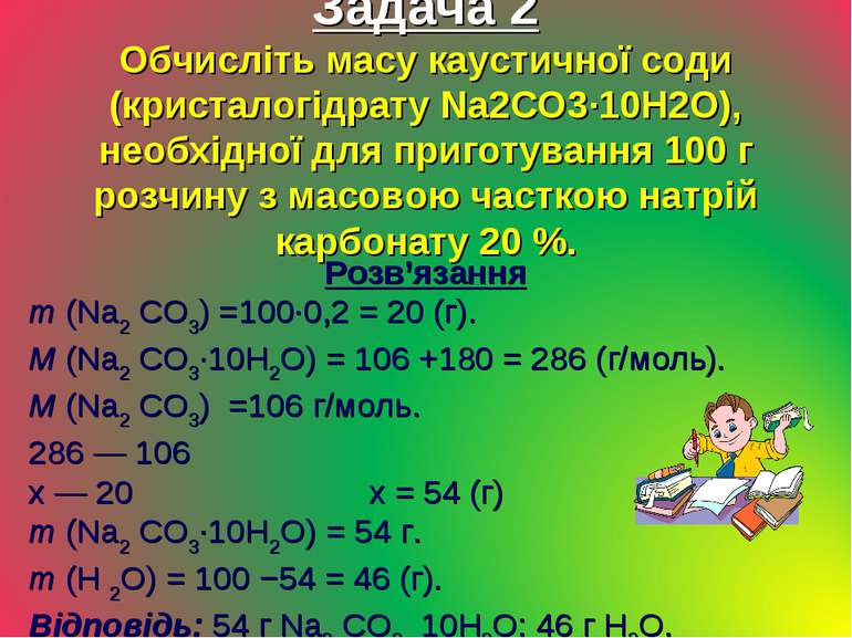 Задача 2 Обчисліть масу каустичної соди (кристалогідрату Na2CO3·10H2O), необх...