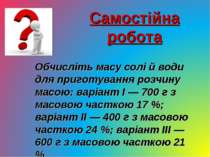 Самостійна робота Обчисліть масу солі й води для приготування розчину масою: ...