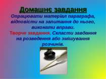 Домашнє завдання Опрацювати матеріал параграфа, відповісти на запитання до нь...