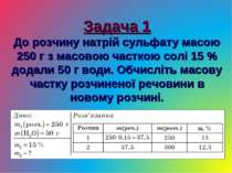 Задача 1 До розчину натрій сульфату масою 250 г з масовою часткою солі 15 % д...