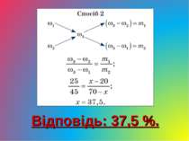 Відповідь: 37,5 %.