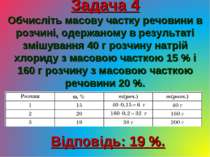 Задача 4 Обчисліть масову частку речовини в розчині, одержаному в результаті ...