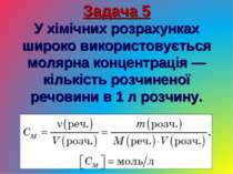 Задача 5 У хімічних розрахунках широко використовується молярна концентрація ...