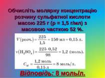 Обчисліть молярну концентрацію розчину сульфатної кислоти масою 225 г (ρ = 1,...