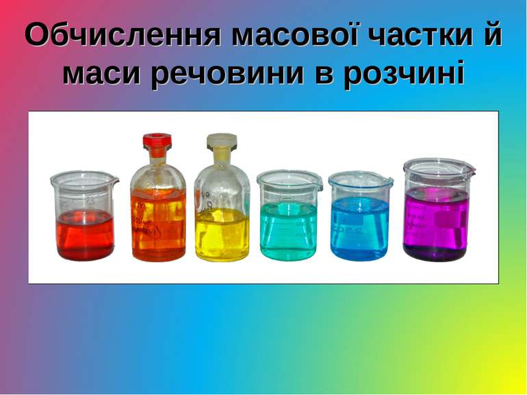 Обчислення масової частки й маси речовини в розчині