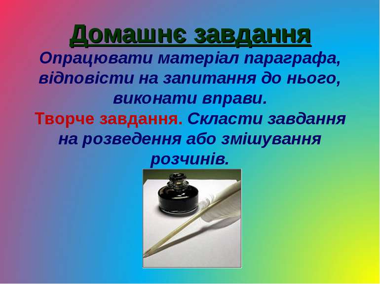 Домашнє завдання Опрацювати матеріал параграфа, відповісти на запитання до нь...