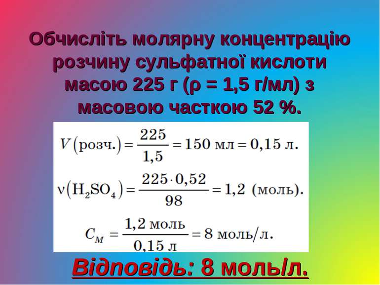 Обчисліть молярну концентрацію розчину сульфатної кислоти масою 225 г (ρ = 1,...