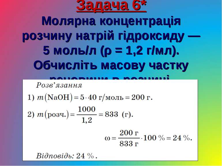 Задача 6* Молярна концентрація розчину натрій гідроксиду — 5 моль/л (ρ = 1,2 ...