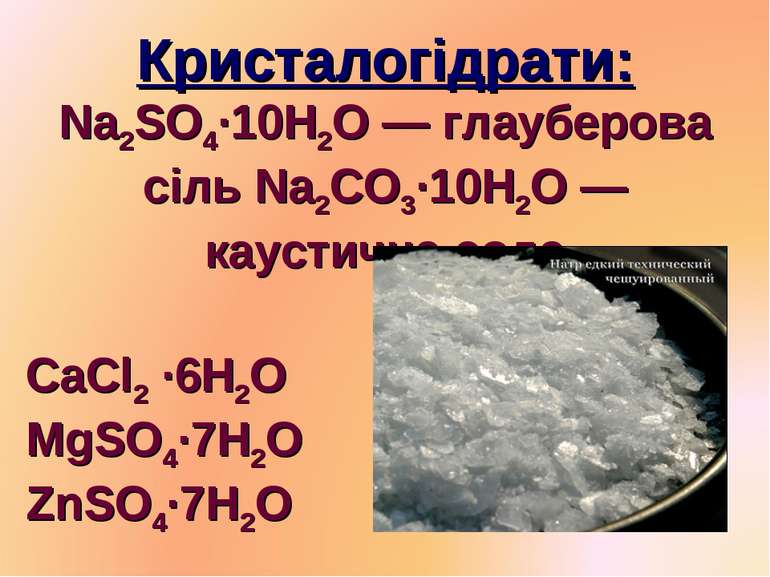 Кристалогідрати: Na2SO4·10H2O — глауберова сіль Na2CO3·10H2O — каустична сода...
