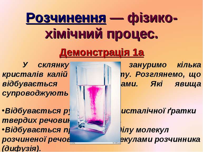 Розчинення — фізико-хімічний процес. Демонстрація 1а У склянку з водою занури...
