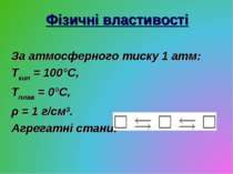 Фізичні властивості За атмосферного тиску 1 атм: Ткип = 100°С, Тплав = 0°С, ρ...