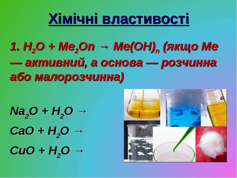 Хімічні властивості 1. H2O + Me2On → Me(OH)n (якщо Ме — активний, а основа — ...