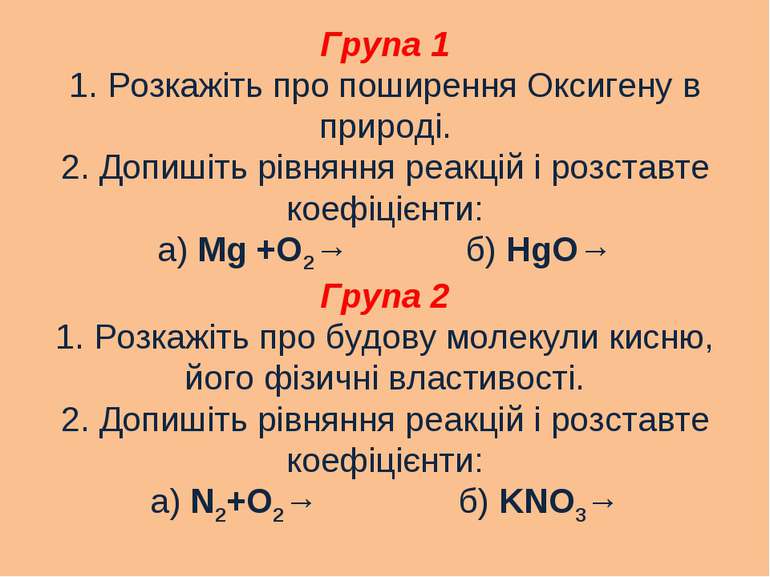 Група 1 1. Розкажіть про поширення Оксигену в природі. 2. Допишіть рівняння р...