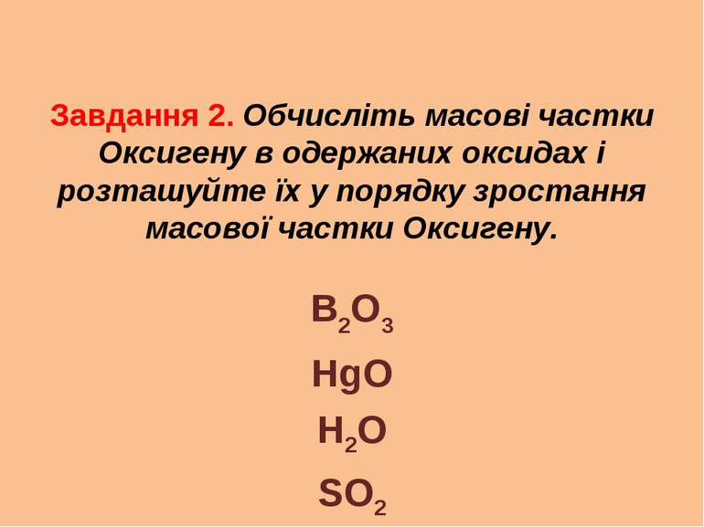 Завдання 2. Обчисліть масові частки Оксигену в одержаних оксидах і розташуйте...