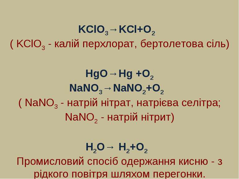 KClO3→KCl+O2 ( KClO3 - калій перхлорат, бертолетова сіль) HgO→Hg +O2 NaNO3→Na...