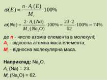 де n - число атомів елемента в молекулі; Ar - відносна атомна маса елемента; ...