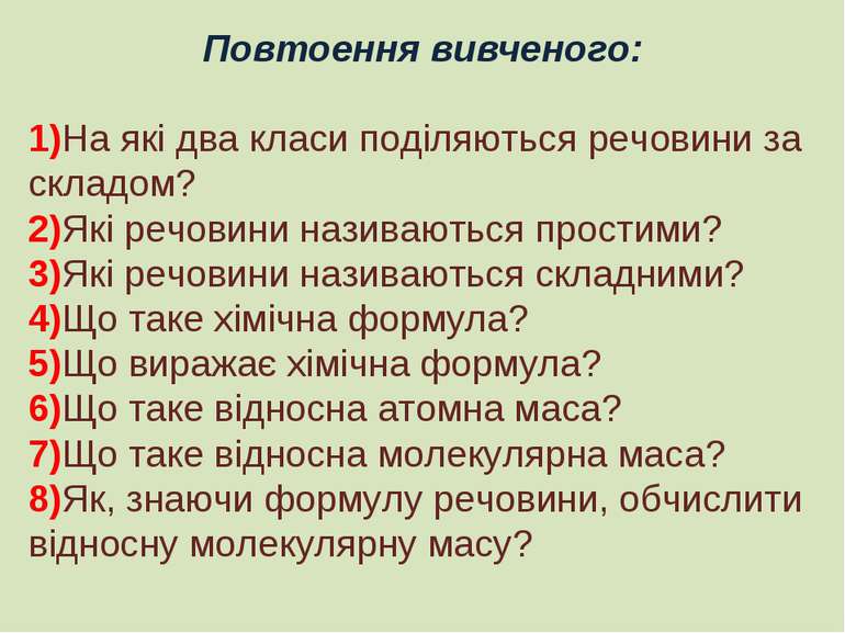 Повтоення вивченого: 1)На які два класи поділяються речовини за складом? 2)Як...