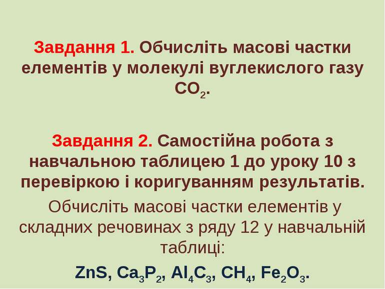 Завдання 1. Обчисліть масові частки елементів у молекулі вуглекислого газу CO...