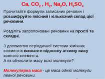 Ca, CO2 , H2, Na2O, H2SO4 Прочитайте формули записаних речовин і розшифруйте ...