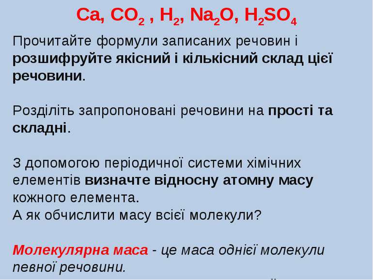 Ca, CO2 , H2, Na2O, H2SO4 Прочитайте формули записаних речовин і розшифруйте ...